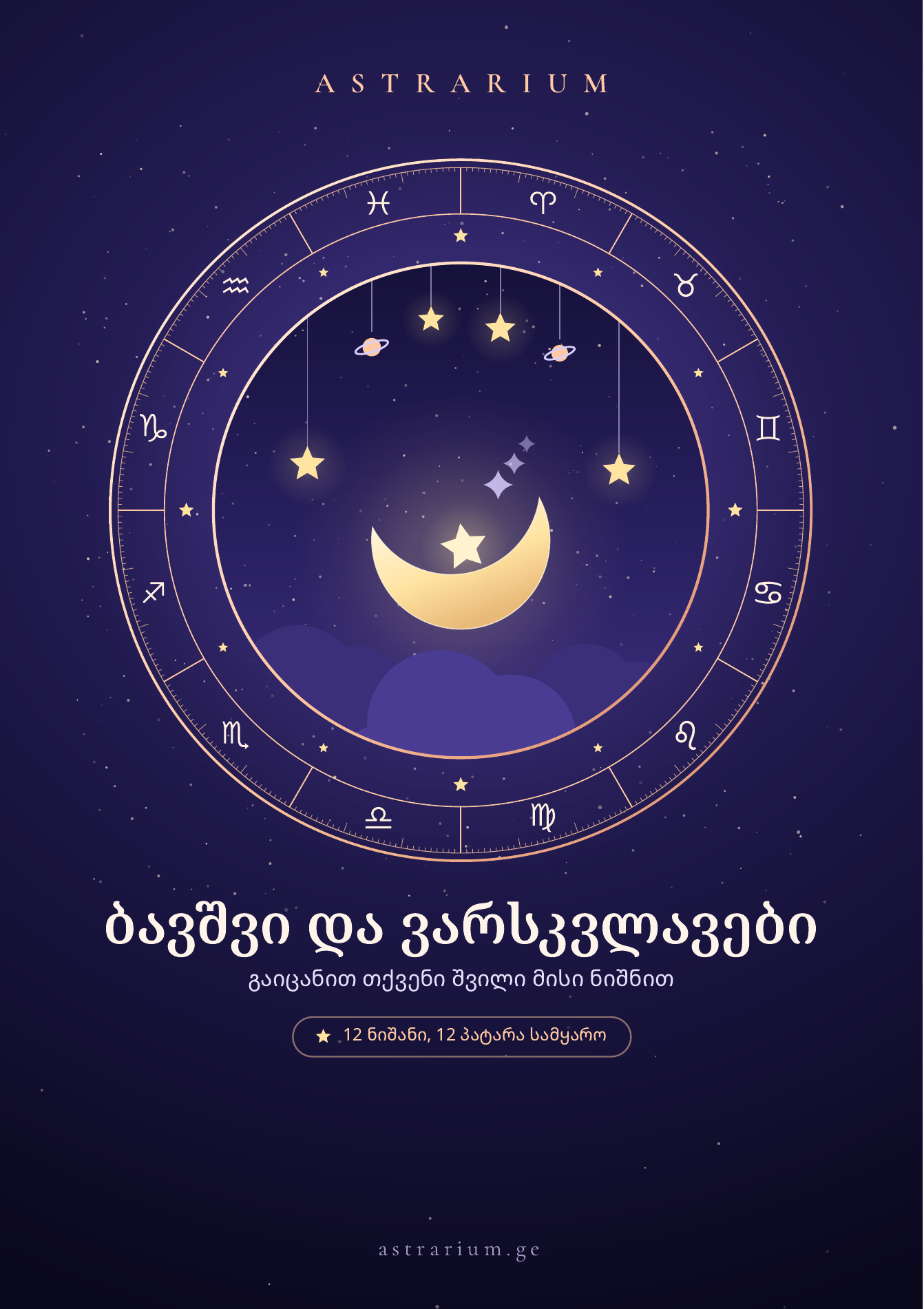 ბავშვი და ვარსკვლავები