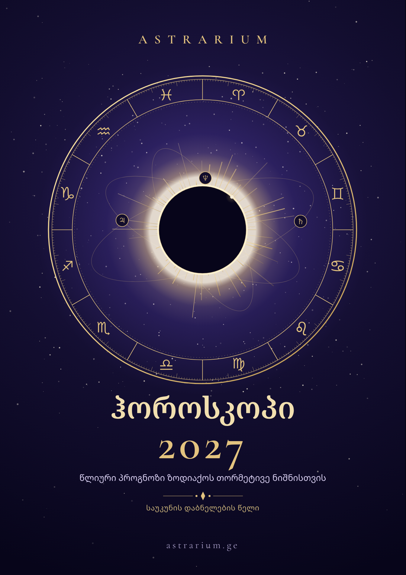 ჰოროსკოპი 2027