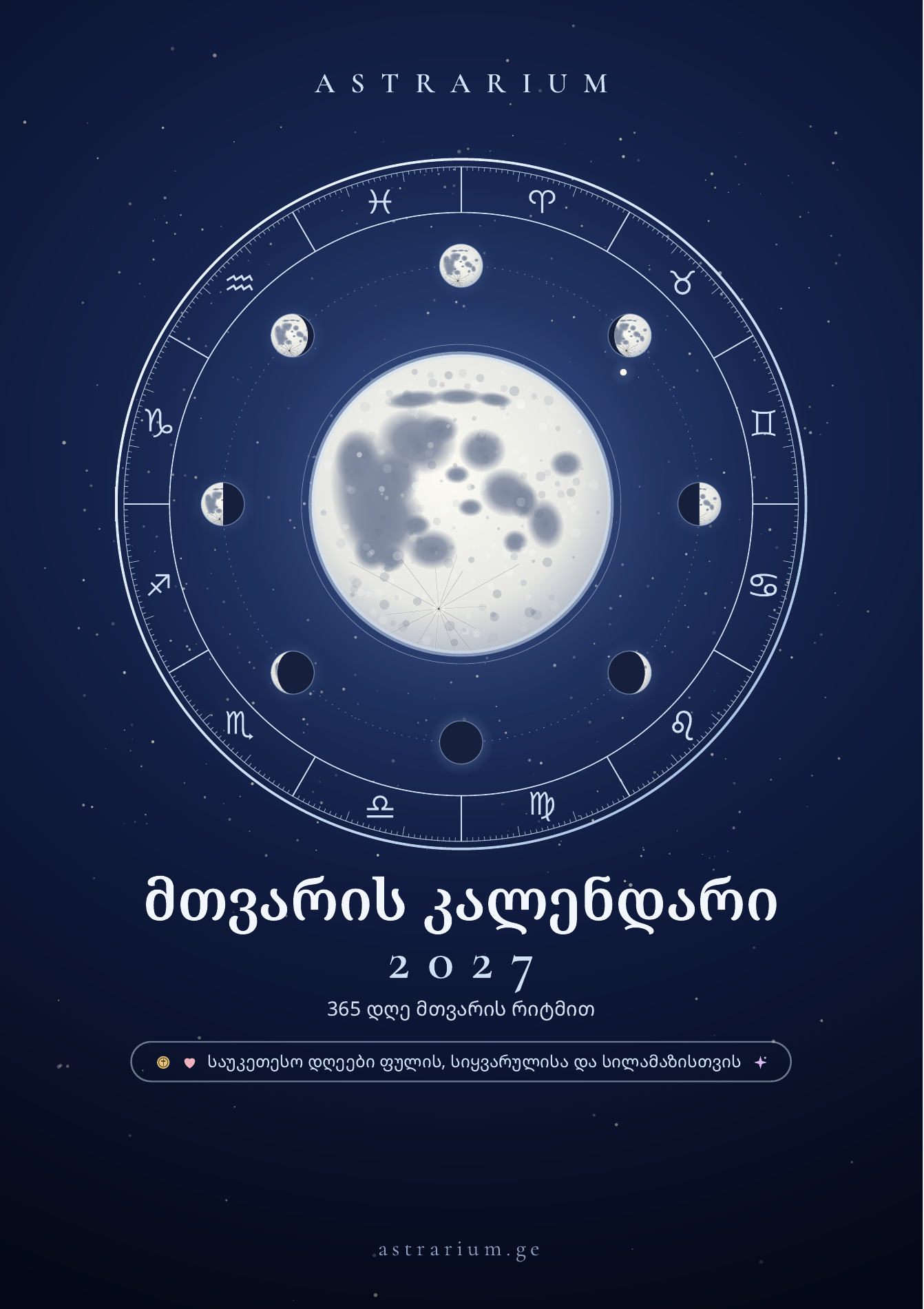 მთვარის კალენდარი 2027